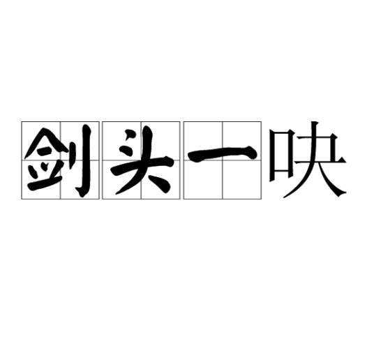 剑头一吷_百度百科