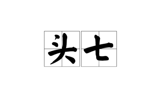 头七（中国丧殡习俗）_百度百科