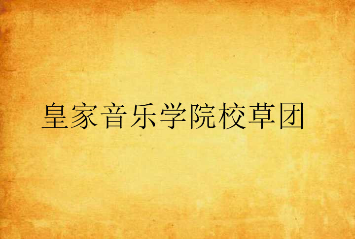 皇家音乐学院校草团