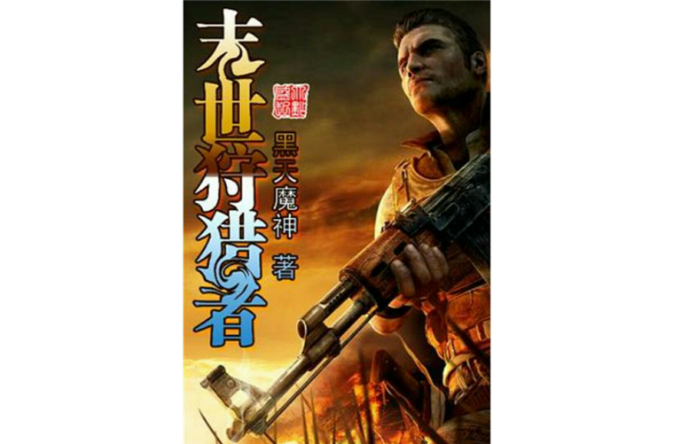已完结,作者是 a target="_blank" href="/item/黑天魔神/2398412"
