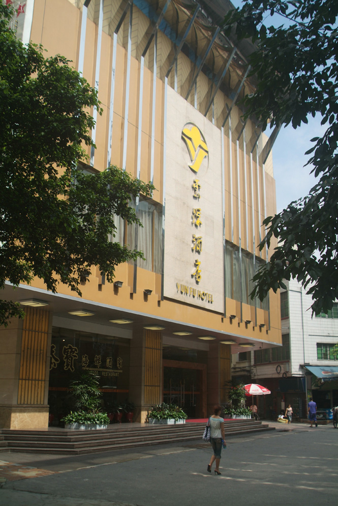 云浮酒店