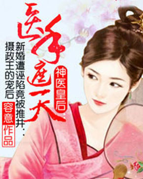 神医皇后:医手遮天