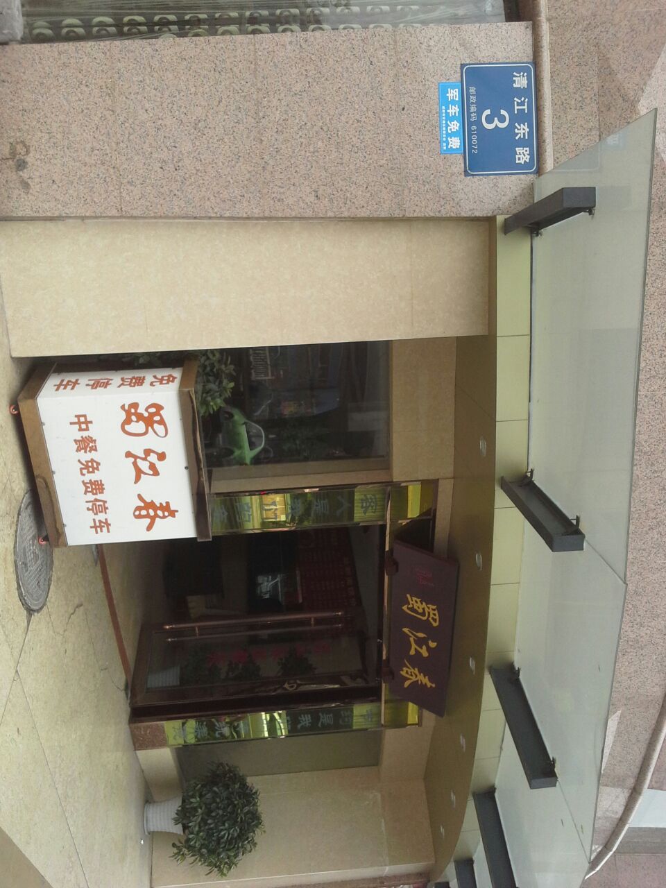 蜀江春(清江东路店)