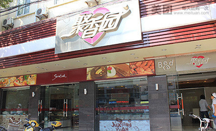 聚香园(北濠桥店)