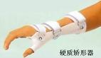 硬质长对掌矫形器
