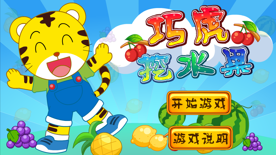  p>《巧虎切水果》是一款休闲小游戏,游戏大小为2.18mb. /p>