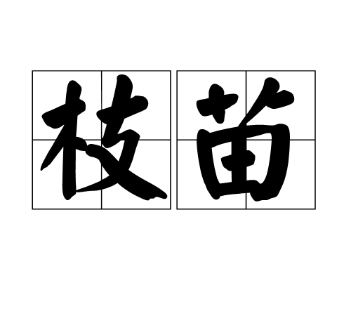  p>枝苗,读音zhī miáo ,汉语词语,意思是树枝与树苗.