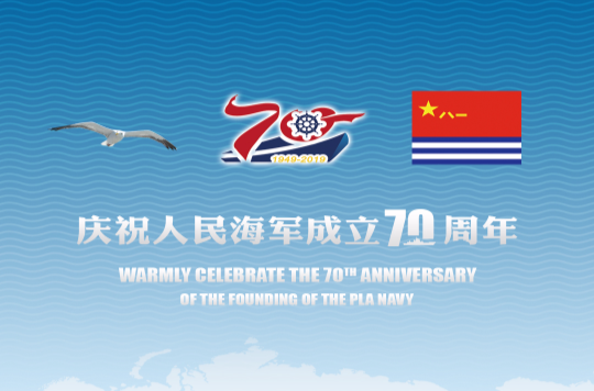  p>中国人民解放军海军成立70周年多国海军活动于2019年4月22日至25日