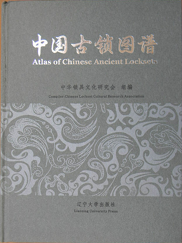 中国古锁图谱