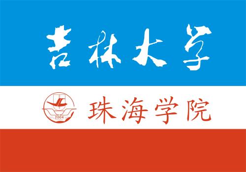 吉林大学珠海学院