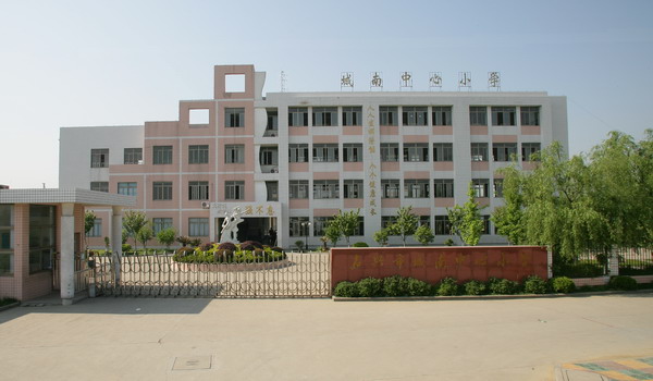 北京市昌平区城南中心小学