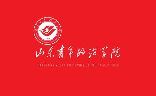  p>山东青年政治学院(shandong youth university of political