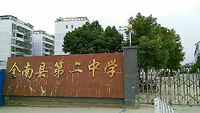  p>江西省全南县第二中学是一所由 a target="_blank" href="/item