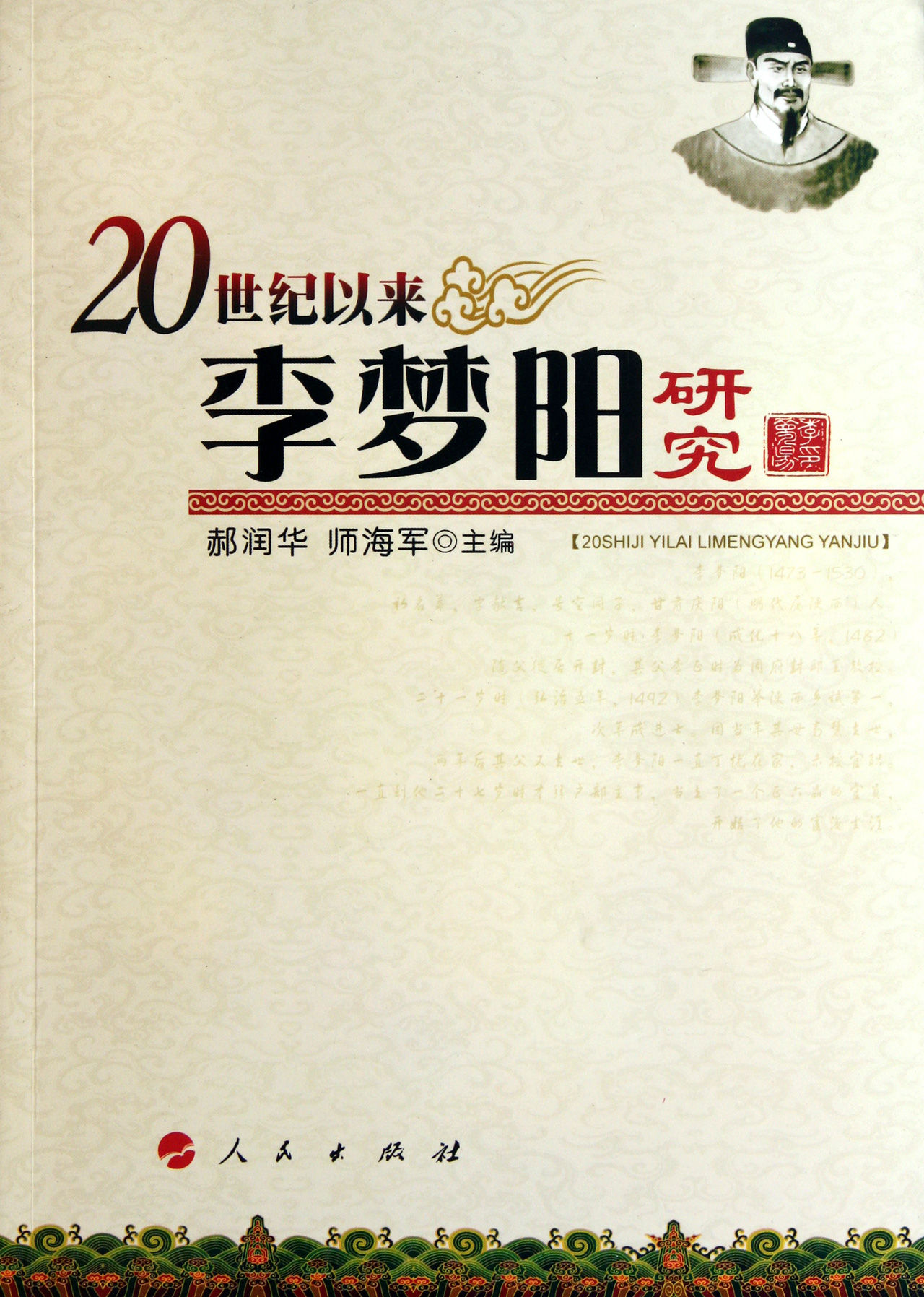 20世纪以来李梦阳研究