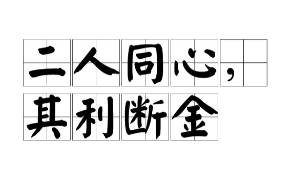 二人同心,其利断金