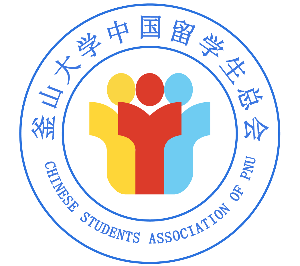  p>釜山大学中国留学生总会(又名釜山大学中国学人学者联合会,英文