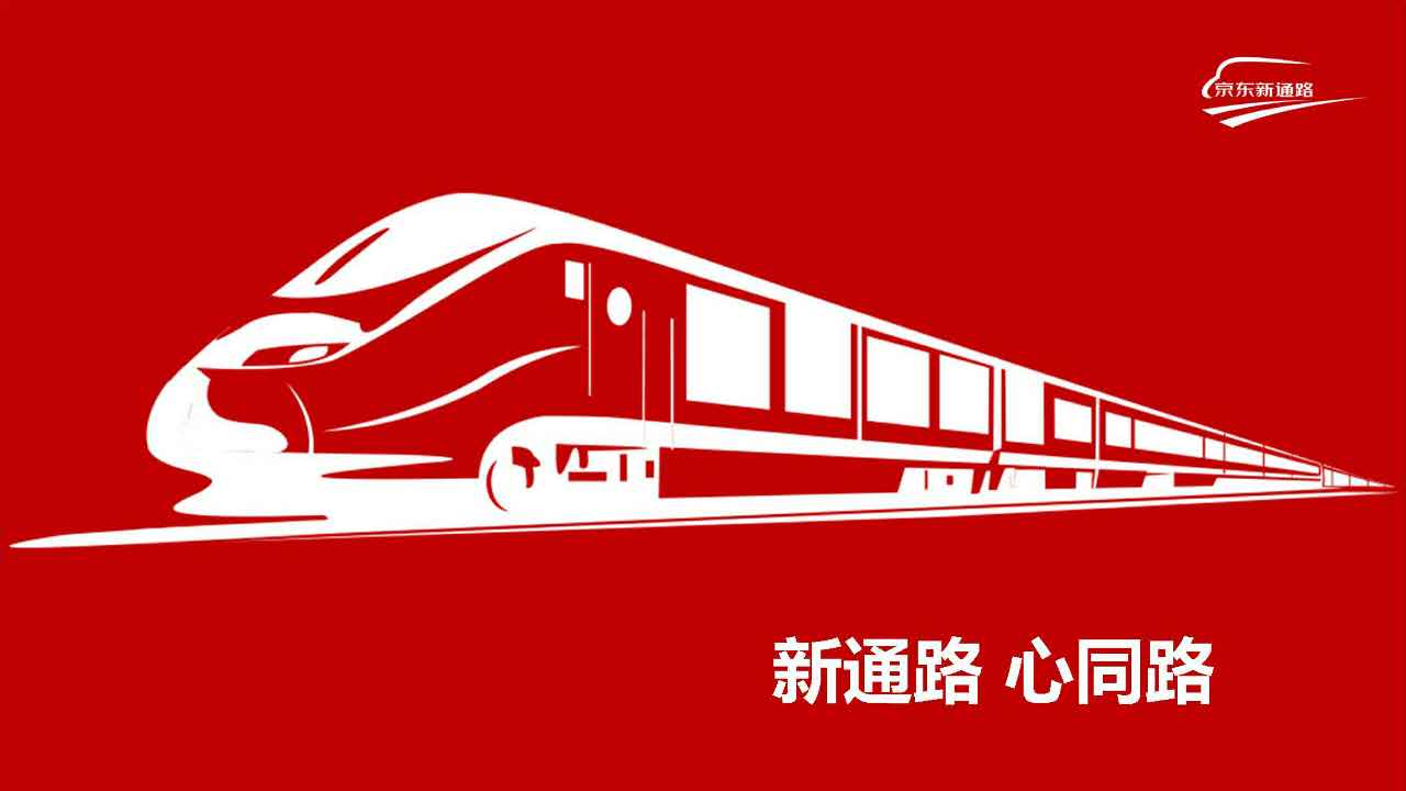 京东新通路