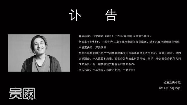 贵圈|独家调查：青年导演胡波之死_百科TA说