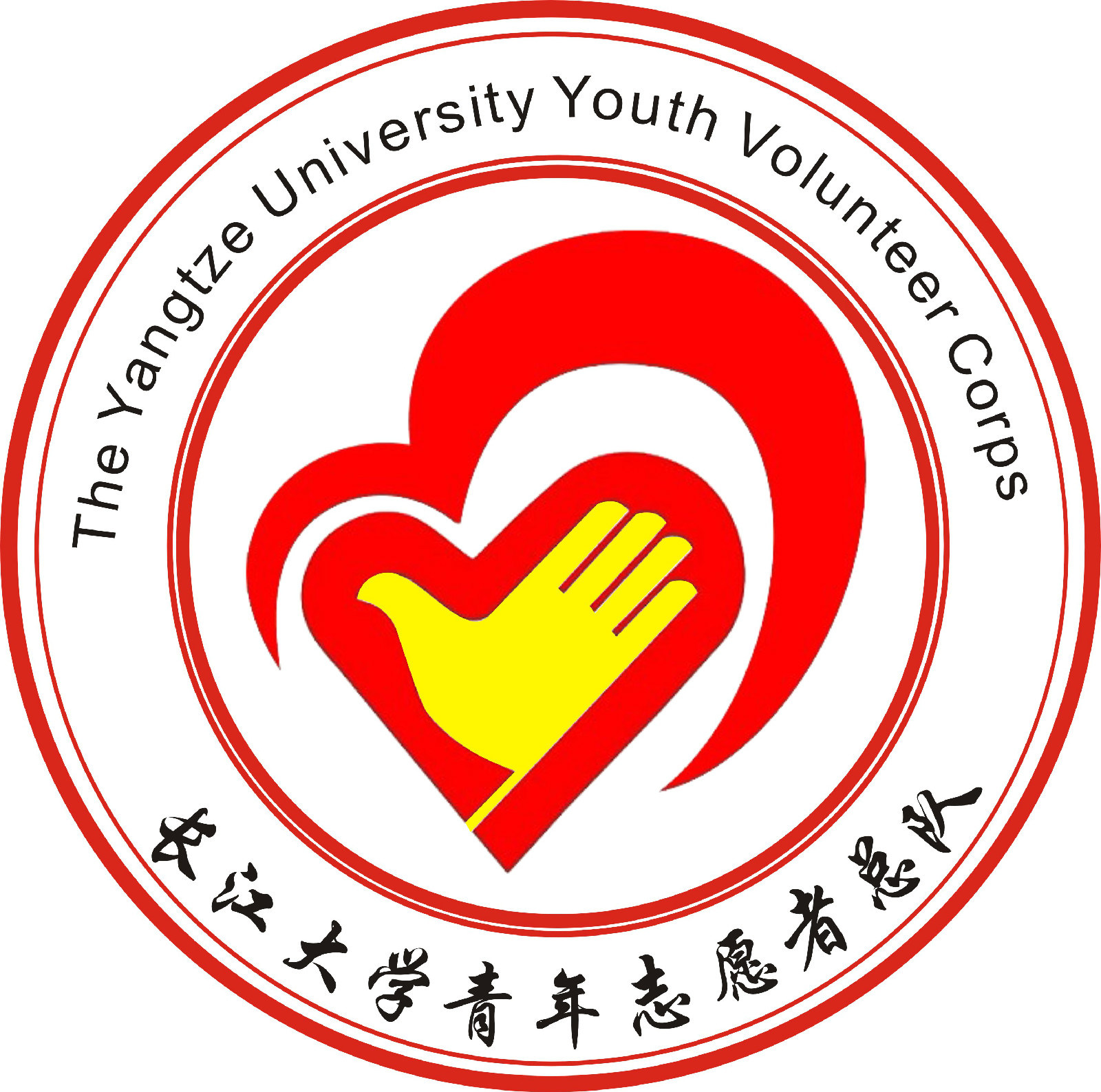  p>长江大学青年志愿者总队,成立于2010年4月22日,是受长江大学校党委