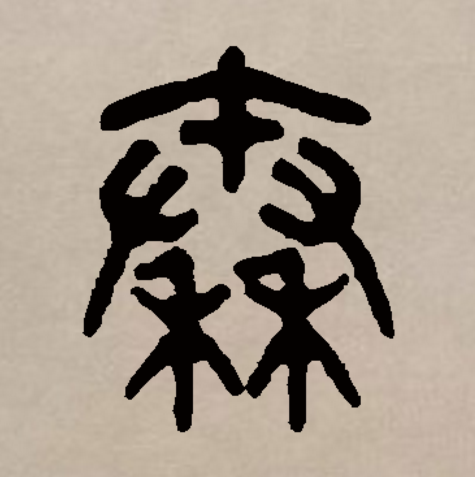  p data-id="gnsousrxm4">秦(拼音:qín)是汉语一级通用规范汉字(常用