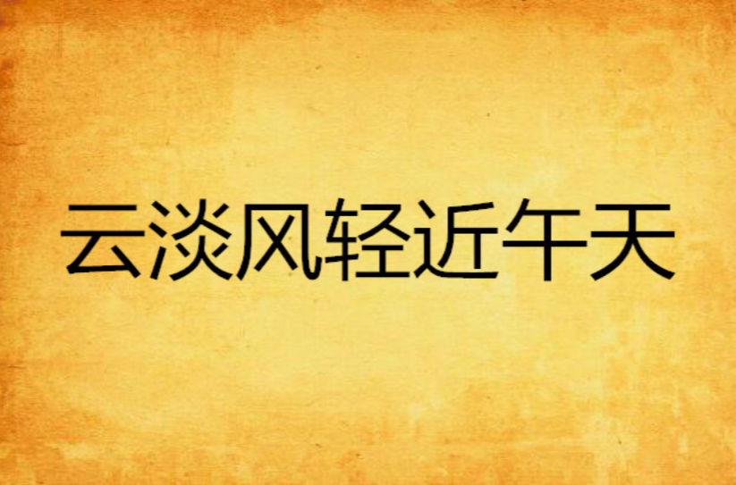 云淡风轻近午天