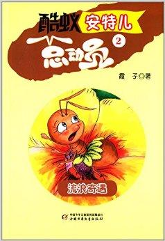 酷蚁安特儿总动员2:流浪奇遇