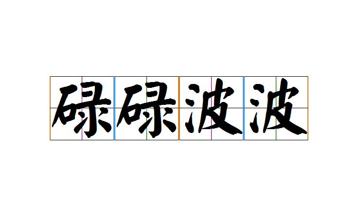  p>碌碌波波是一个汉语成语,读音lù lù bō bō,意思是奔波忙碌.