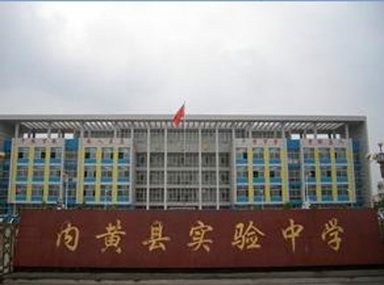 内黄实验中学