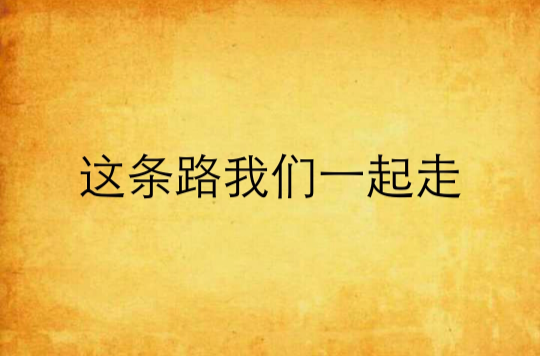 这条路我们一起走