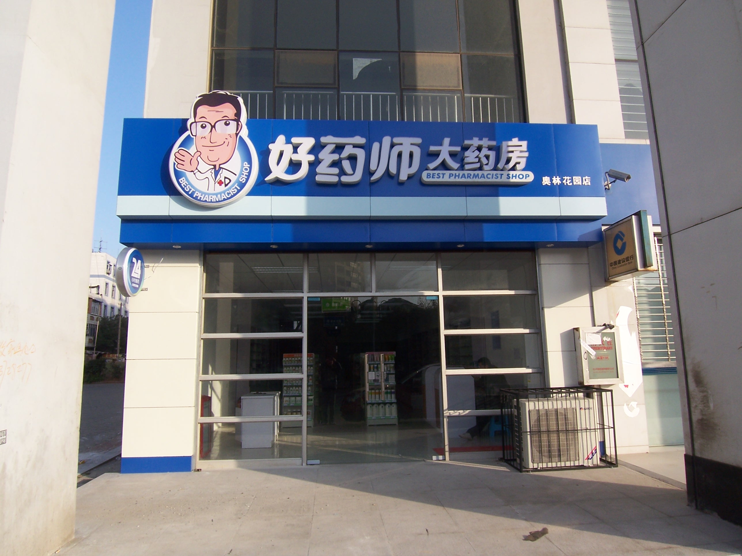 好药师大药房连锁有限公司