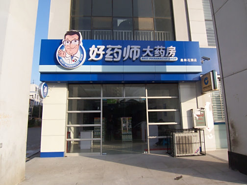好药师大药房直营店分布_好药师大药房加盟店数量_想加盟保健药品店什么样的店好呢