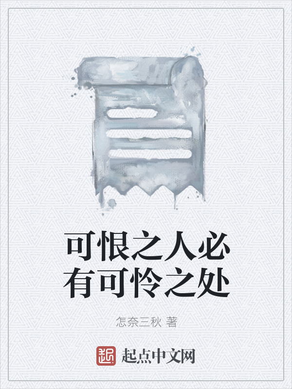 可恨之人必有可怜之处