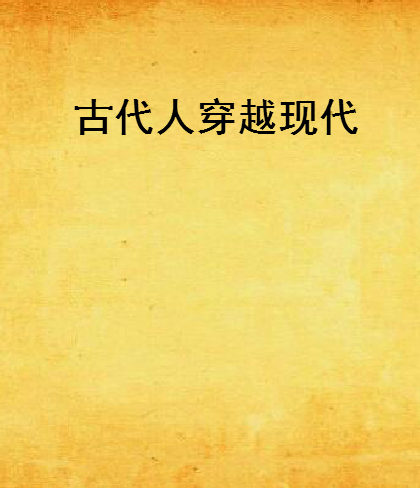 古代人穿越现代
