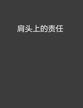 肩头上的责任
