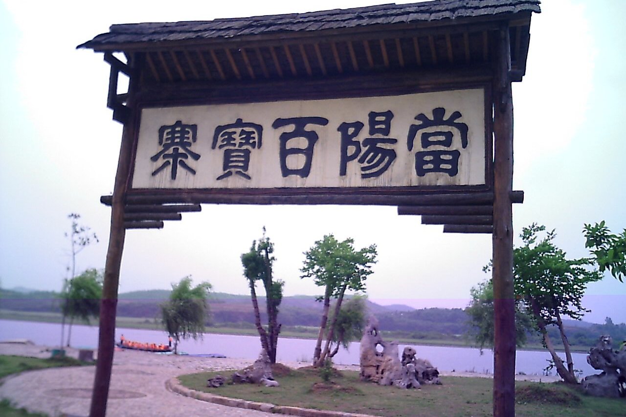 data-lemmaid="3048543">当阳百宝寨 /a>风景名胜区位于湖北省中部 a