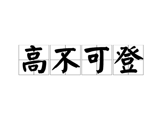 也形容人高高在上,使人难接近.