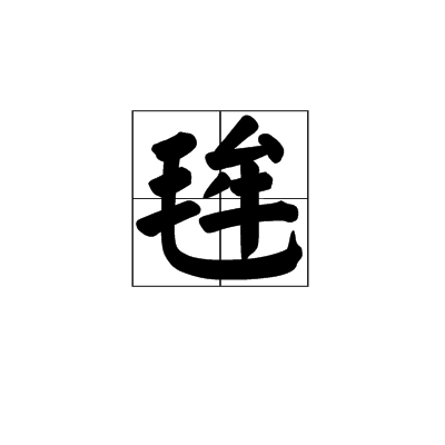 毪,汉语二级字,读作毪