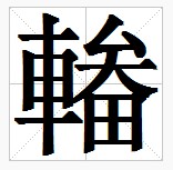  p>輽,拼音fàn, a target="_blank" href="/item/繁体字輽">繁体字輽