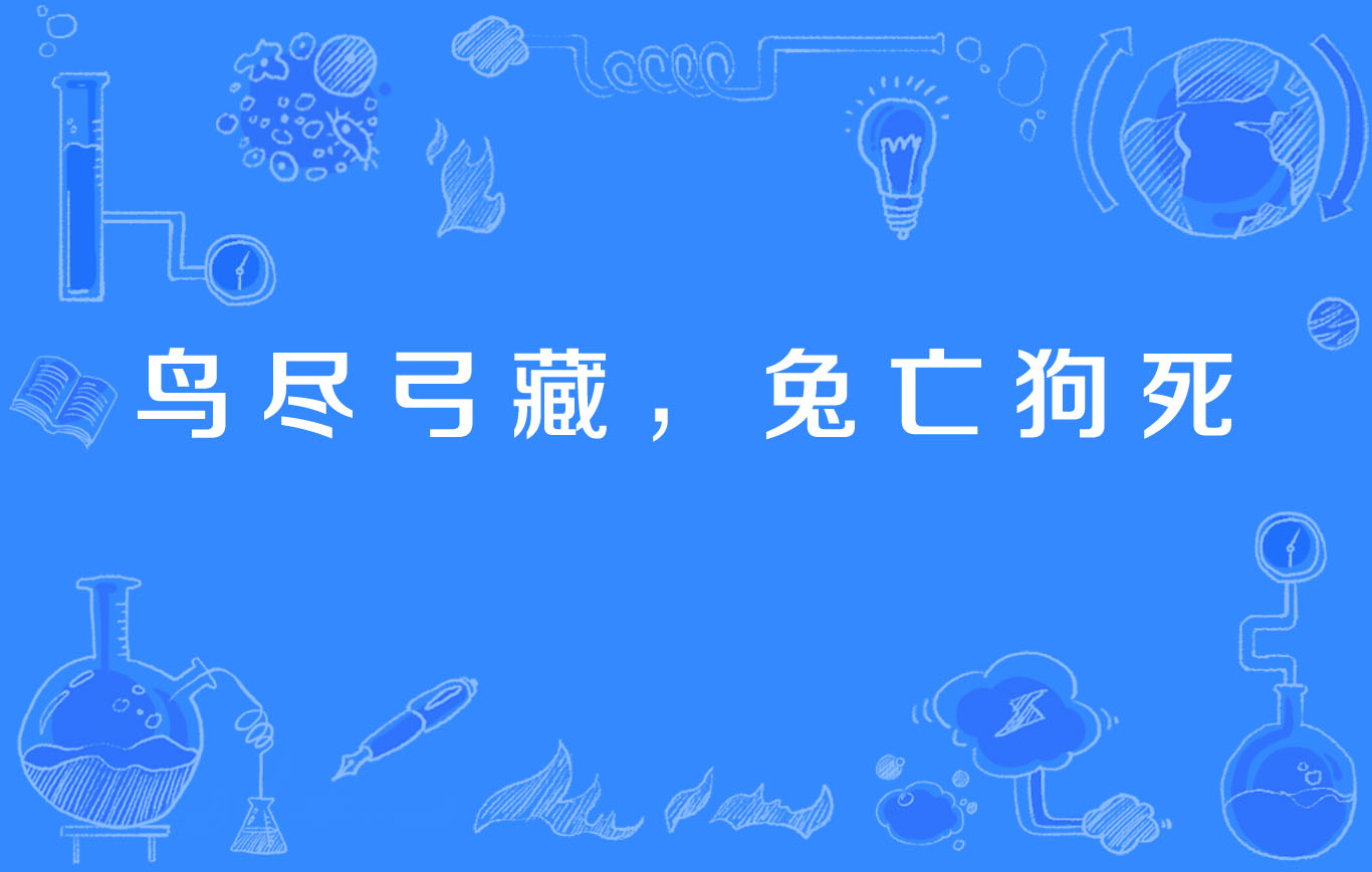 鸟尽弓藏,兔亡狗死