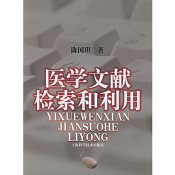 医学文献检索和利用