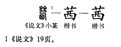 茜