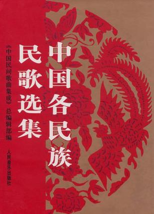 中国各民族民歌选集