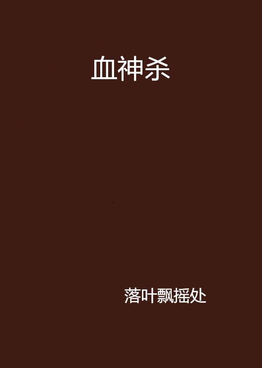 血神杀_百度百科