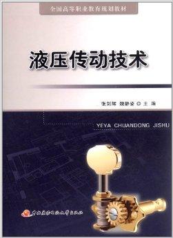 全国高等职业教育规划教材:液压传动技术