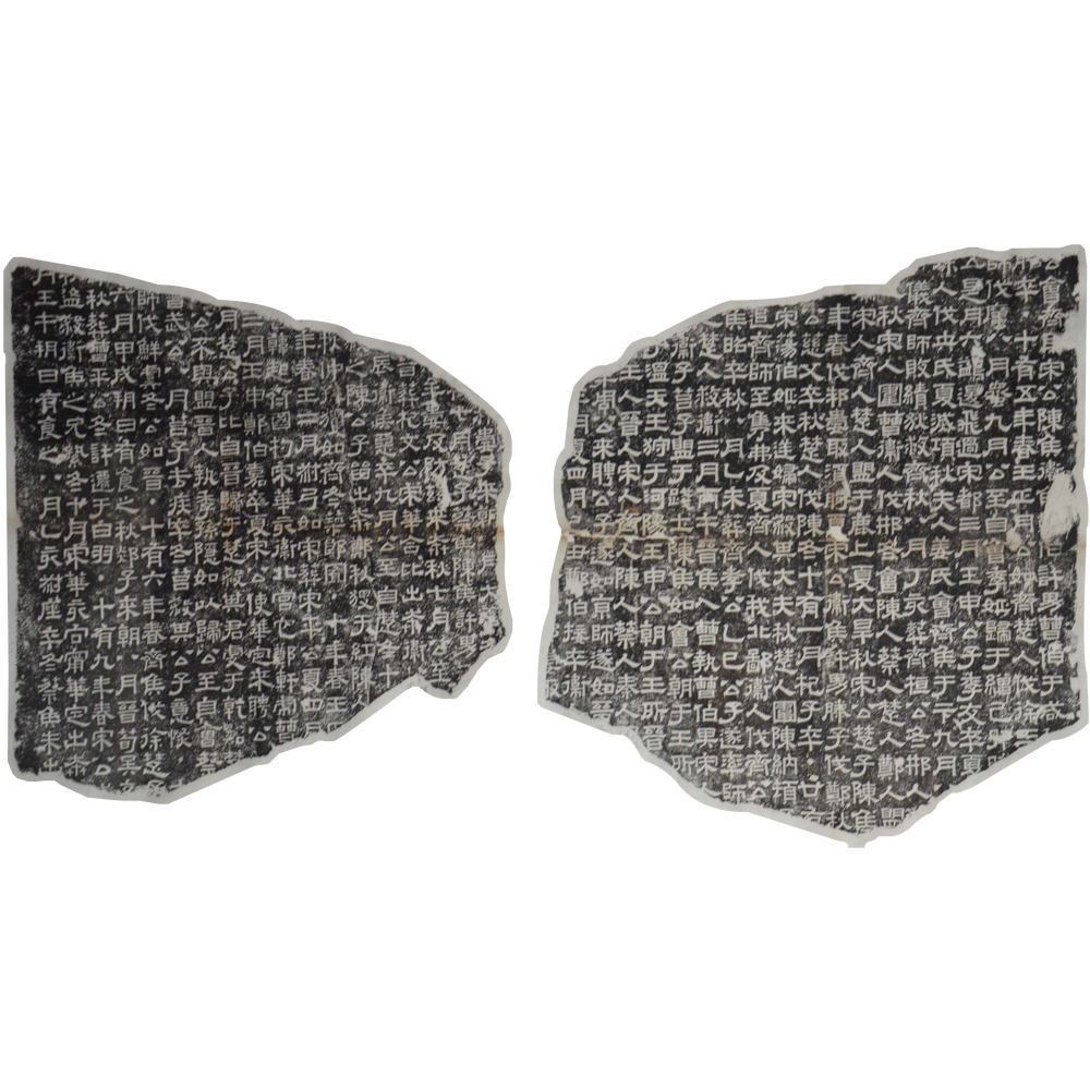 东汉熹平石经拓片