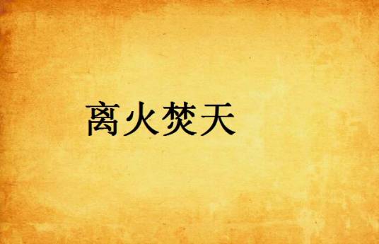 离火焚天_百度百科