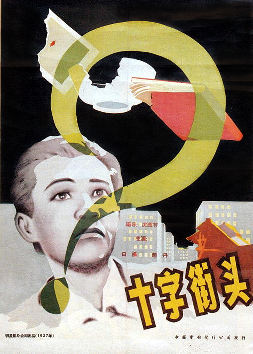 十字街头crossroads(1937)