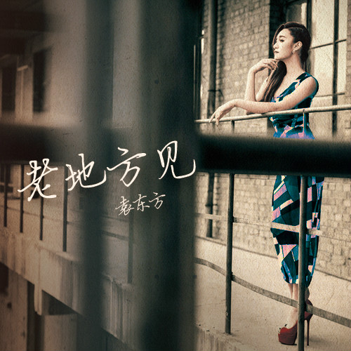 老地方见