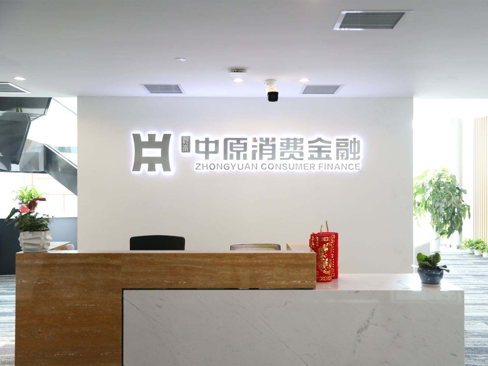 河南中原消费金融股份有限公司
