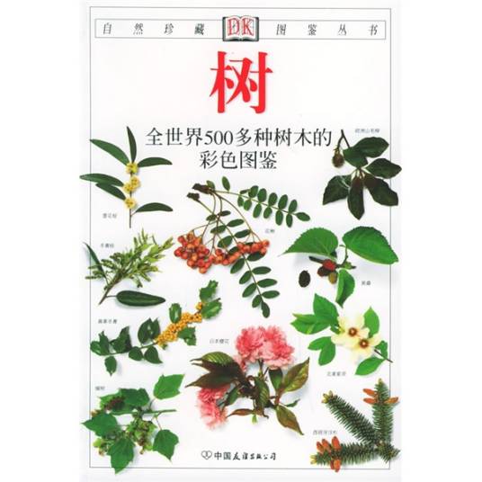 树：全世界500多种树木的彩色图鉴_百度百科